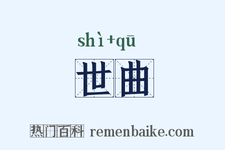 世曲是什么意思的图片